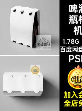 易拉罐样机贴图效果图啤酒瓶智能PSDVI提案玻璃瓶包装8款V