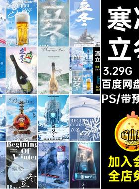 KTV立冬PS海报夜店酒水寒冷朋友饺子科幻17款科技酒吧圈下雪节气