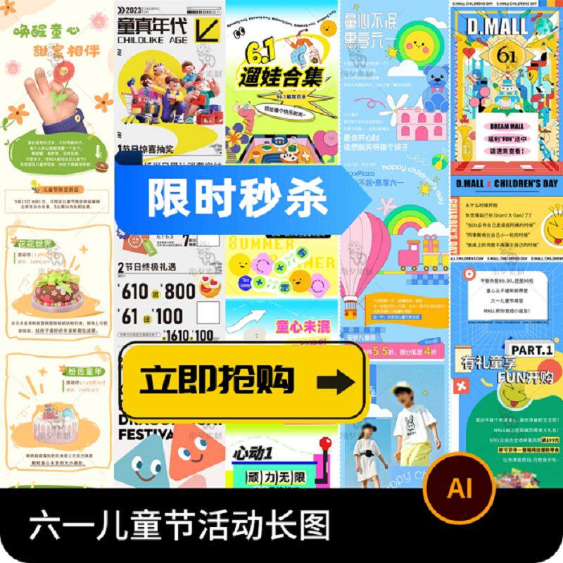 趣味六一儿童节卡通61商场公众号宣传活动长图海报ai矢量设计素材