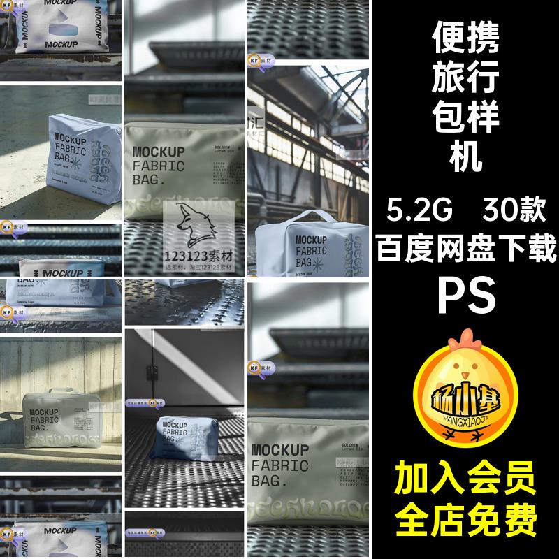 便携旅行包样机图案化创防水素材ps智能贴图妆包30款设计PS洗漱包