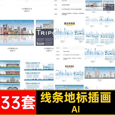 33套 城市线条剪影插画ai矢量设计素材源文件