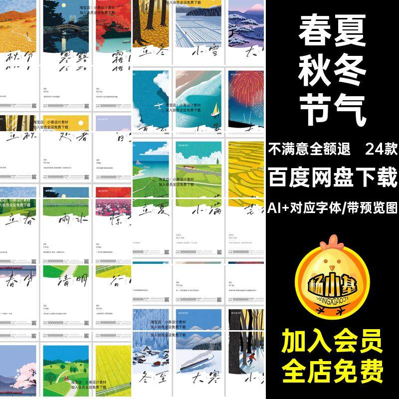 春夏秋冬节气AI 对应字体海报唯美24清新模版全套艺术矢量24款