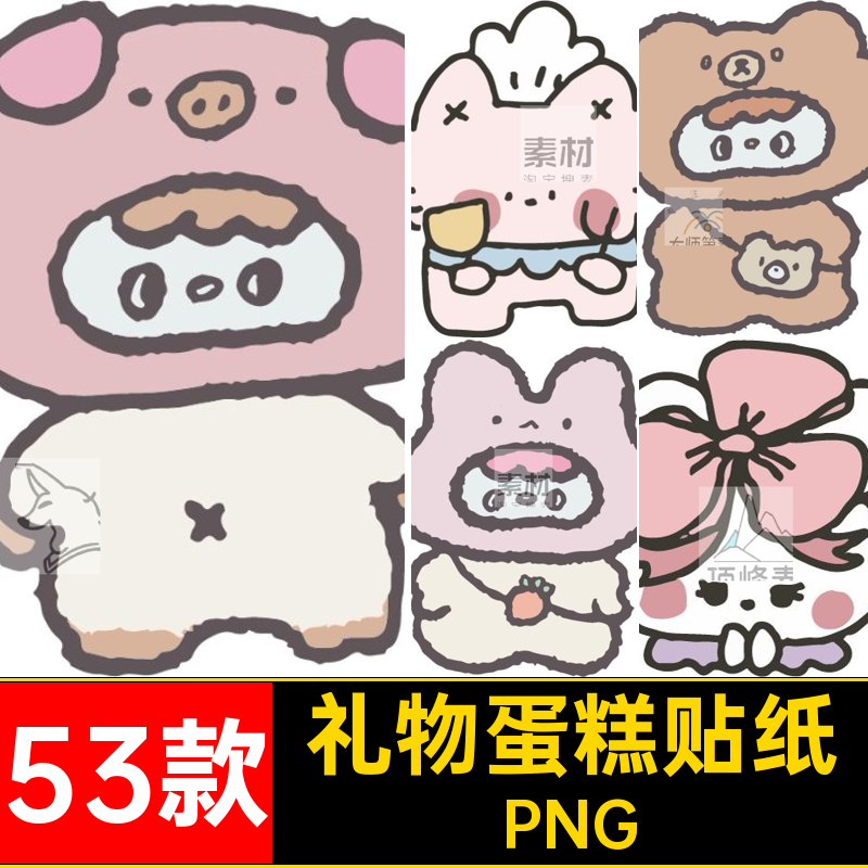 小熊兔子美工贴纸卡通手绘电子抠素材可爱蛋糕PNG帐饭53款圈礼物