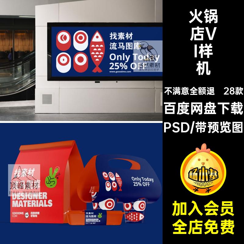 28款餐饮外卖样机PSD高端设计贴图创智能VI火锅店文素材效果图