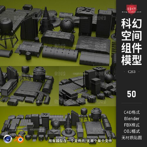 50款科幻空间建筑组件blender模型贴图套件c4d材质o