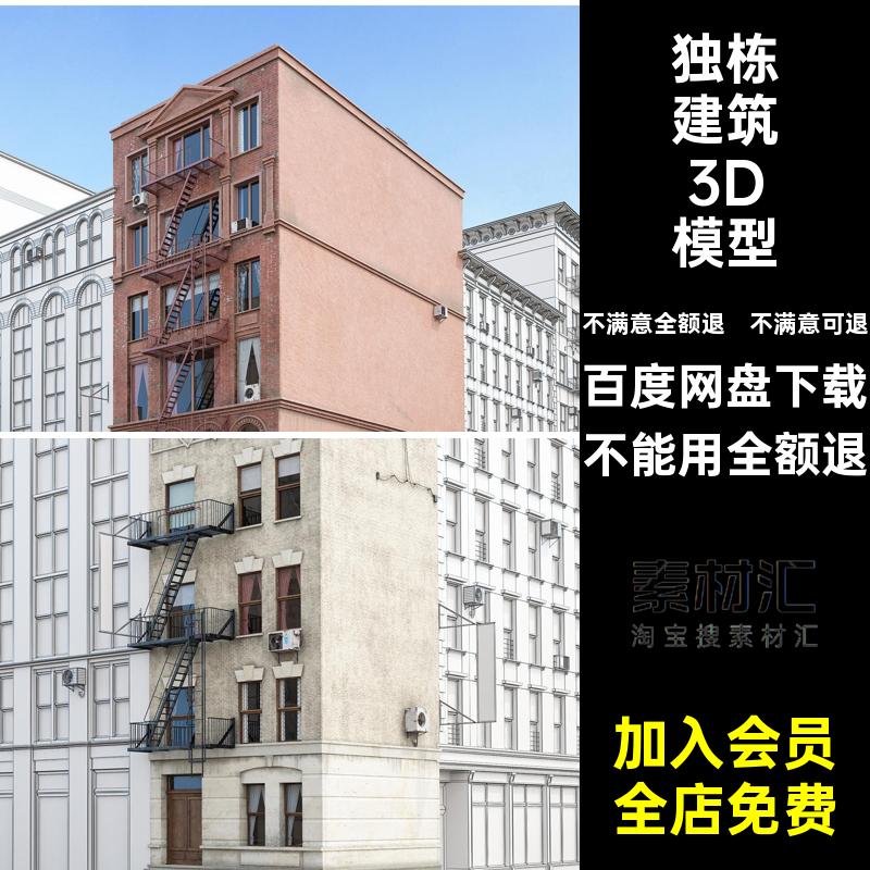纽约风格建筑3D模型国外高精度室外建筑独栋房屋3dmax模型素材