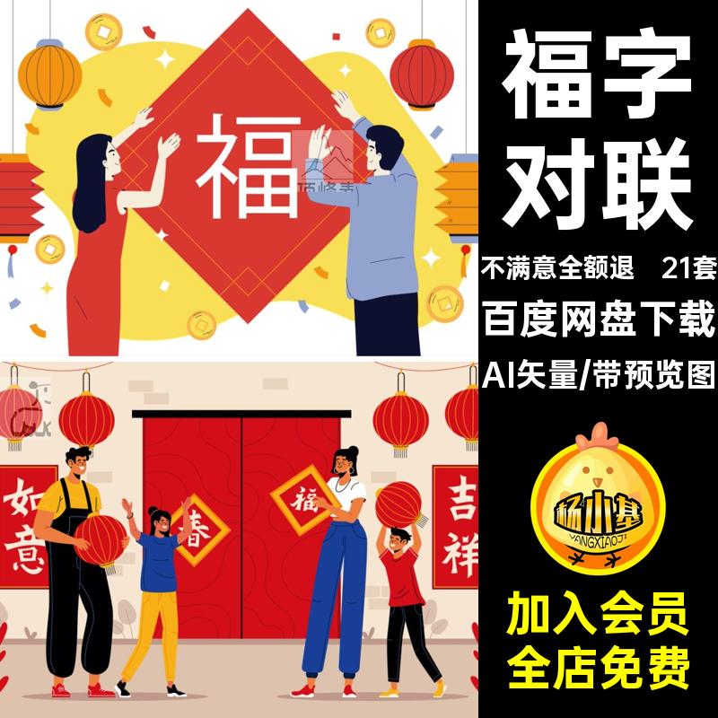 21套新年祝福场景卡通AI矢量对联插画ai贴春联手绘春节福字手绘