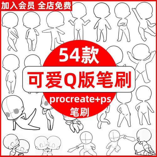 54款可爱Q版笔刷人物二次元动作卡通线procreate动漫
