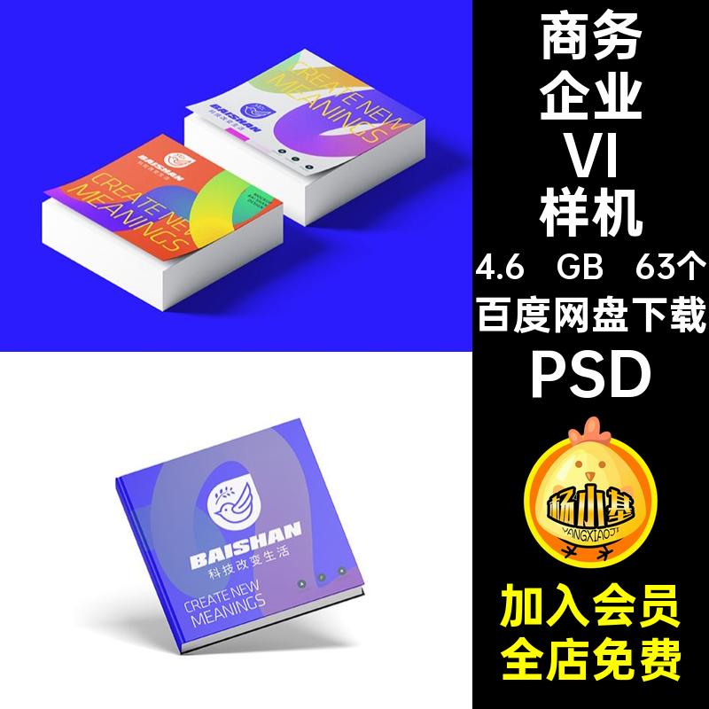 63个公司企业VI样机PSD贴图商务科技标志创效果品牌模板文VI商务