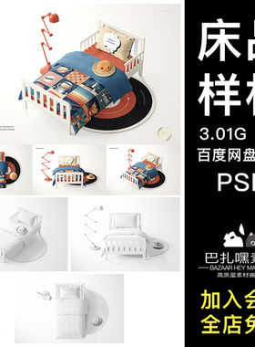 3款床品样机设计单人床印花儿童床3D贴图家纺psd四件套床单