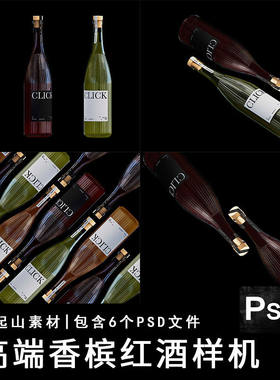 高端红酒香槟酒瓶子气泡酒包装盒子设计展示贴图样机模板PSD素