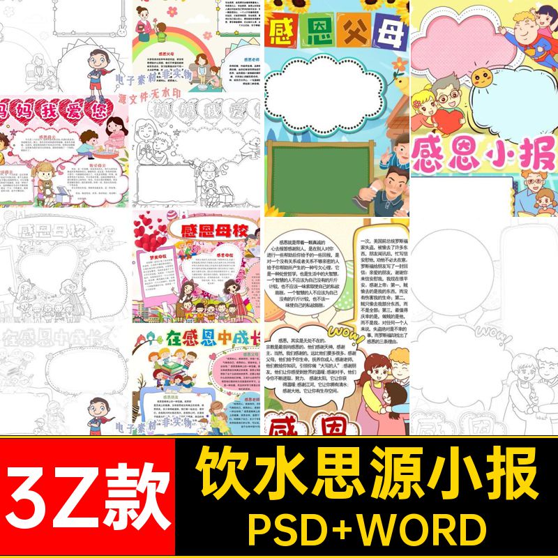 3Z款感恩父母小报涂色母校饮水思源模板抄报学会手可电子老师模板