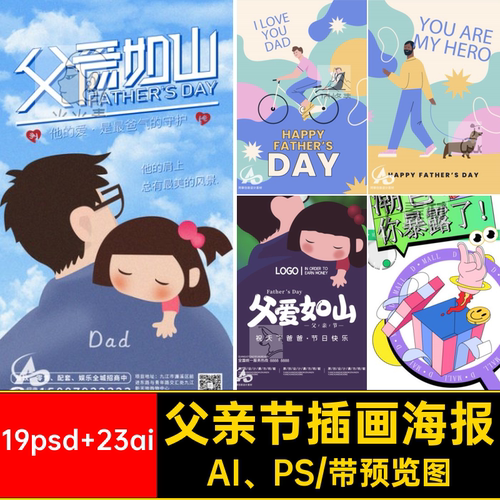 19psd 23ai感恩父亲节活动AI、PS展板插画海报手绘