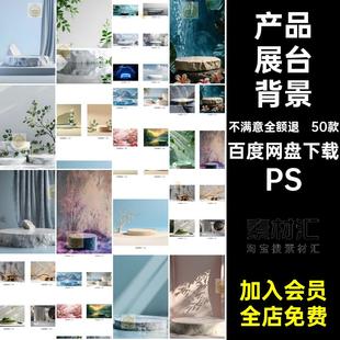 淘宝主图展台背景PS电商产品展台PSD感风格C4D海报高级背景图片