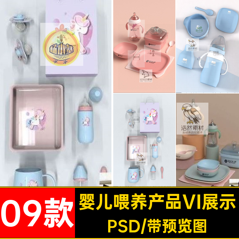 婴儿喂养产品样机09款贴图智能设计效果图素材PSD提案VI贴图素材