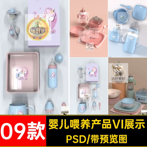 婴儿喂养产品VI样机设计效果图展示提案PSD设计智能贴图样机素材