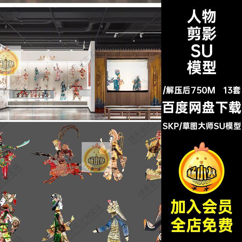 传统文化皮影戏剪影人物非遗展厅展馆文化展示小品草图大师SU模型