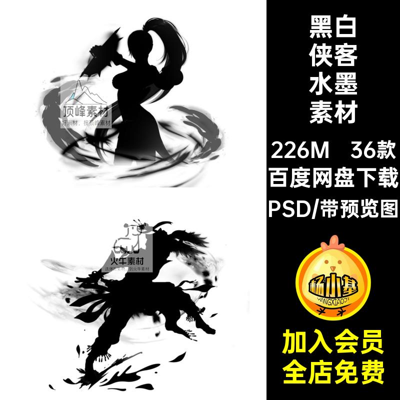仙剑侠客水墨素材PSD形象黑白剪影抠国风免仙侠游戏36款武侠古风