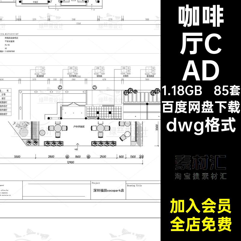 奶茶店咖啡厅CADdwg格式图库方案设计平面布置图图纸85套施工图
