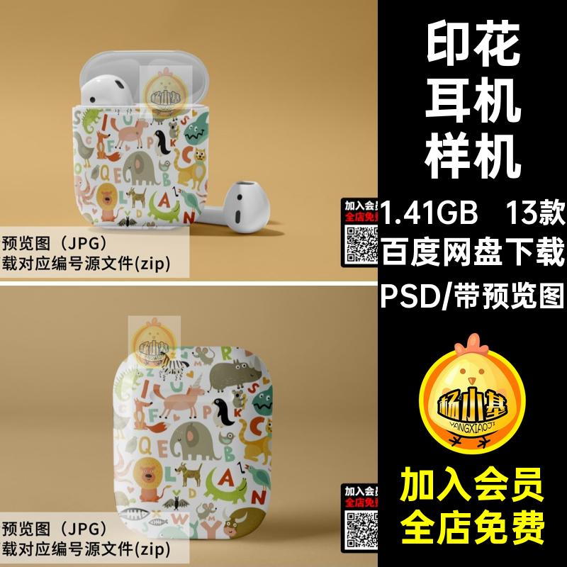 13款卡通耳机样机无线效果图蓝牙贴图VIPSD智能壳印花无线蓝牙