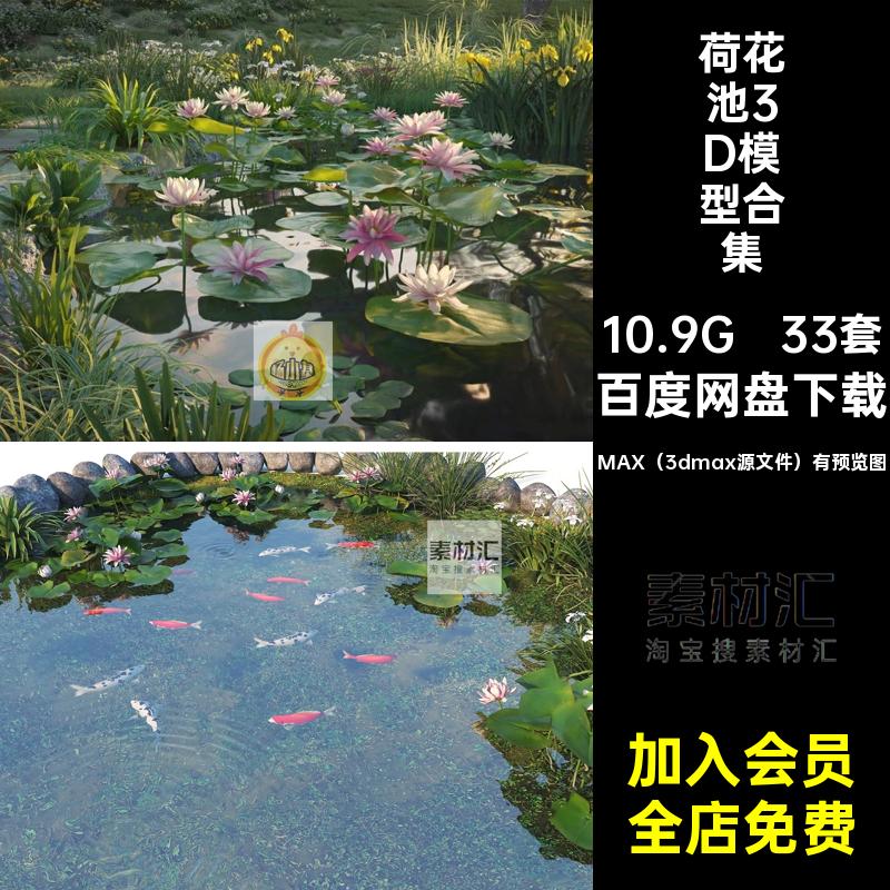 荷花池3D模型合集MAX（3dmax源文件）有预览图荷叶锦鲤公园滨湖泊