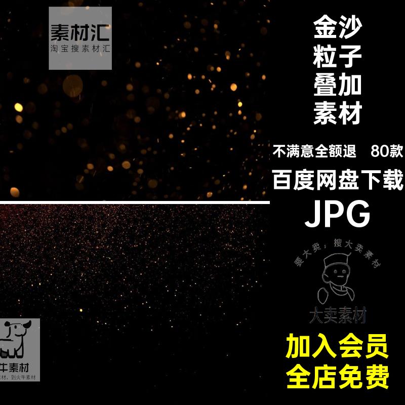 黑底粒子叠加素材金沙后期金色80款光斑设计合成照片元素JPG影楼