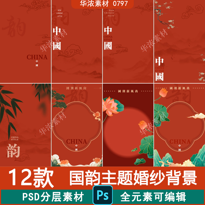 中国风国韵主题婚纱写真照片中式古装秀禾服PSD模板背景设计素材