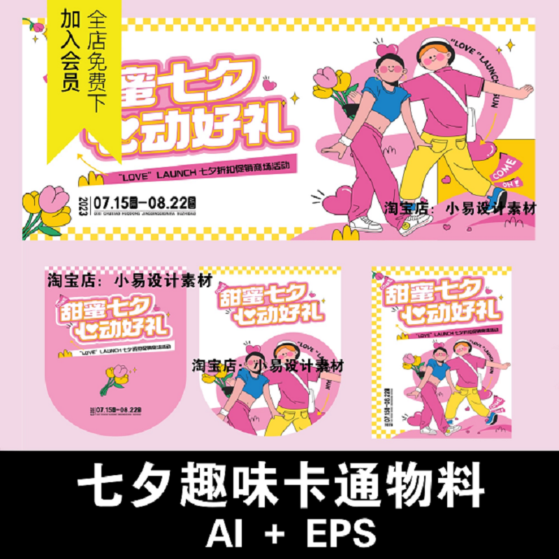 趣味七夕情人节活动卡通人物插画物料海报展板挂旗AI矢量设计素材