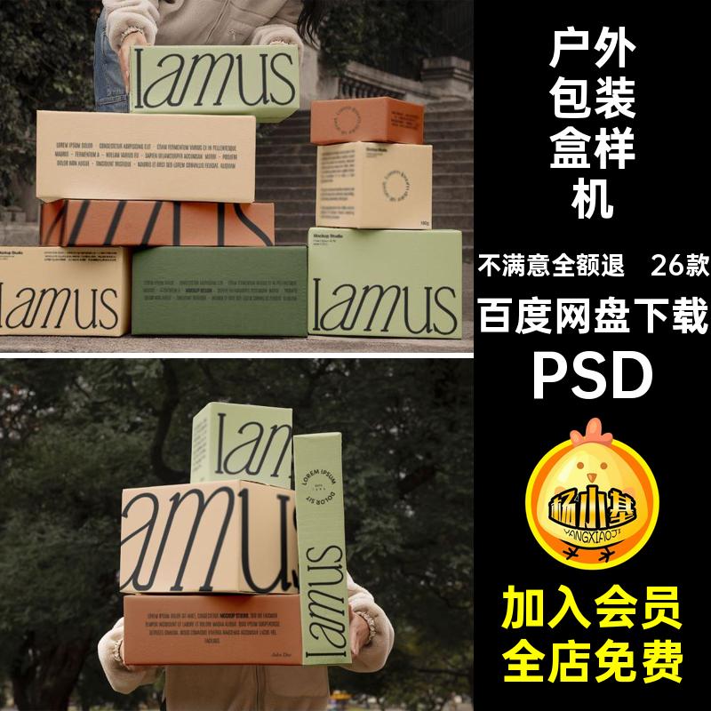 纸箱样机26款包装盒礼盒效果图贴图纸盒子实景psd户外PSDpsd纸箱