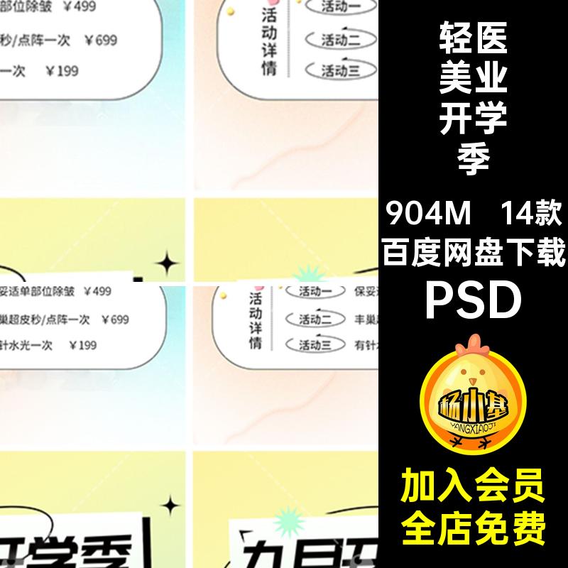 轻医美业开学季PSD14款活动学生证海报值教室价格表价目表春季