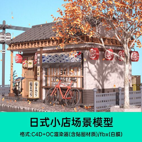 秋季三维建模和风日式小店场景模型C4D卡通街景商铺3D商店寿