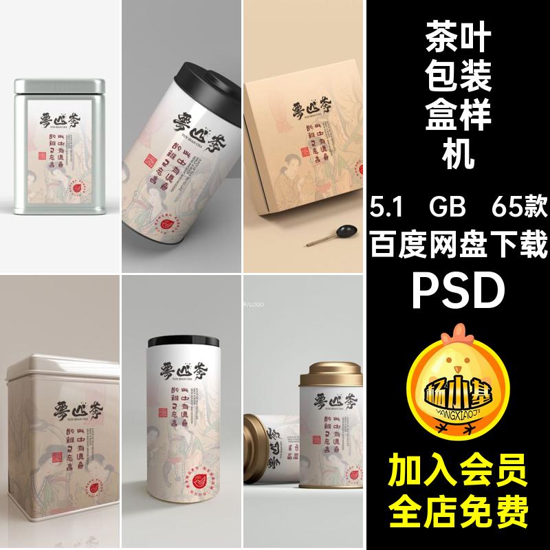 65款礼盒包装样机效模板茶叶品牌铁包装盒贴图提案VI罐子PSDpsd