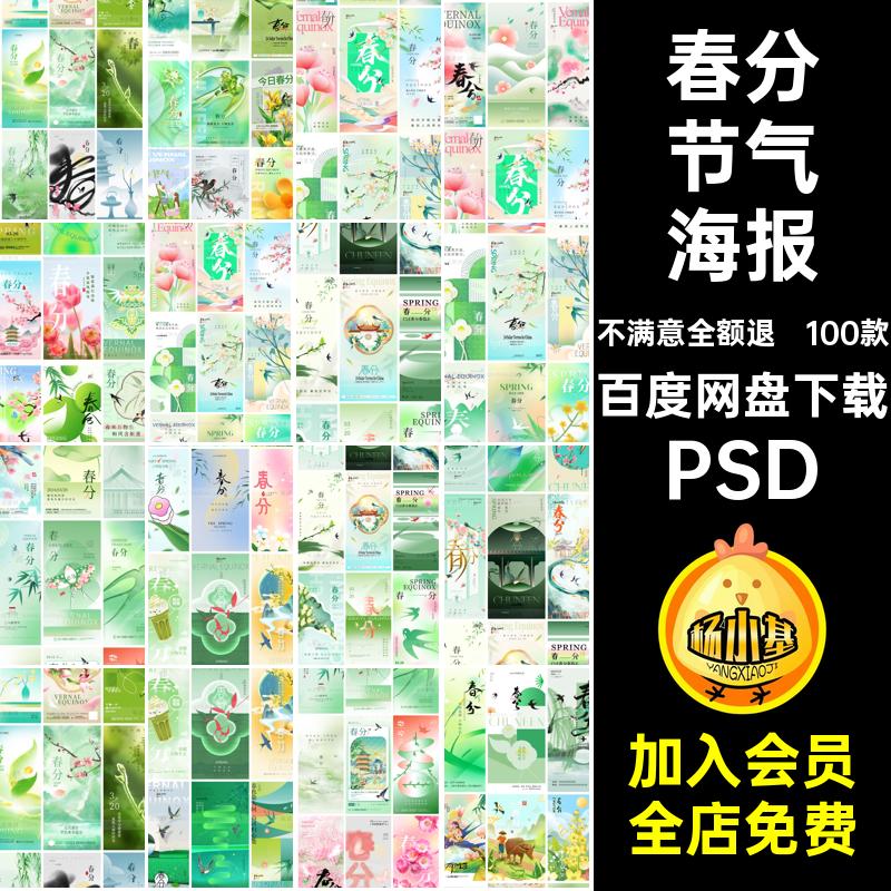 国风二十四24节气春分春天传统节日插画宣传海报PSD设计素材模板