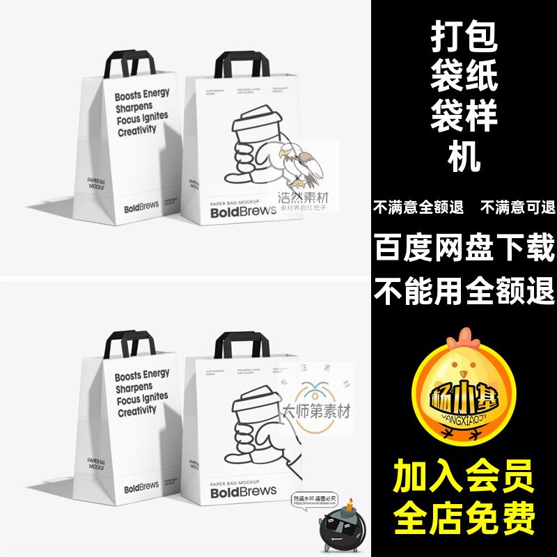 打包袋纸袋样机奶茶素材咖啡PS品牌模板logo贴图购物袋手提袋psd
