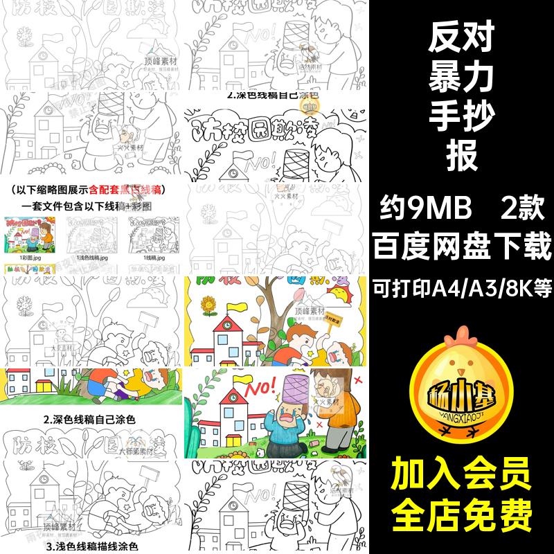 2款预防防欺凌手抄报霸凌儿童画暴力绘画电子版安全教育校园拒绝