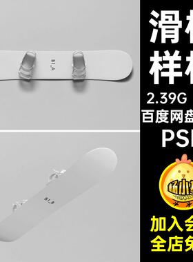 户外滑板样机PSD印花单板滑雪贴图智能PSD提案6款效果图PSDPSD