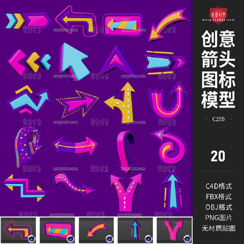 创意霓虹卡通箭头方向3d图形图标C4D模型OBJ格式fbx文件png图素材
