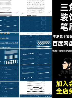 排版装饰笔刷精选procreate笔刷.brushset格式网格几何形状点72款