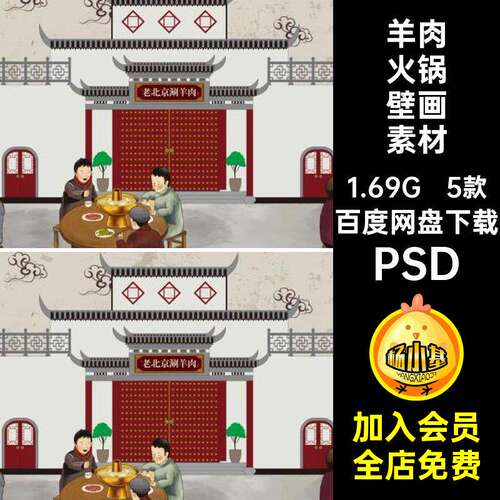 饭店羊肉火锅壁画PSD5款素材美食墙纸涮模板复古壁纸背景墙老