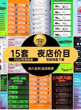 洋酒套餐PSD夜店时段KTV啤酒全模版酒水酒吧PSD时段优惠