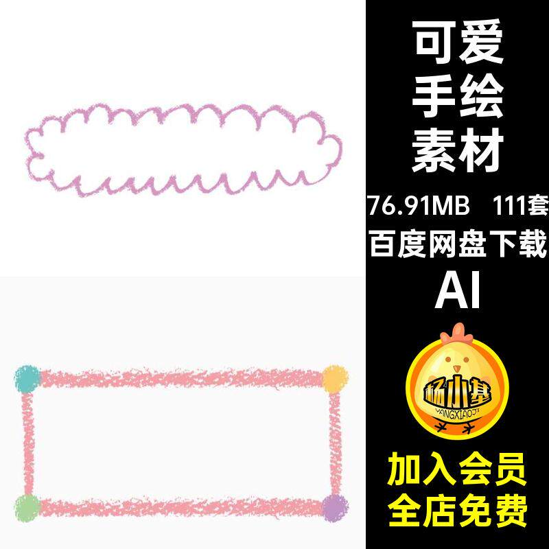 111套涂鸦手绘素材儿童日系卡通矢量可爱蜡笔画元素免扣账插画