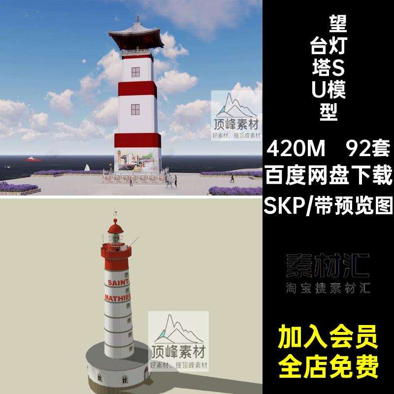 灯塔SU模型92套大师素材远眺库SKP瞭望台塔楼sketchup建筑海上