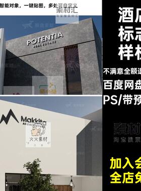 酒店标志样机logo提案10款素材民包装建筑贴图PS品牌美术馆展览馆