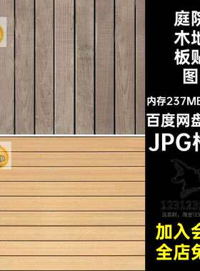 庭院木地板贴图JPG格式3d素材JPG格式无缝平台31张户外