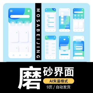 小清新质感APP界面首页登陆手机时尚透明毛玻璃磨砂UI设计AI素材