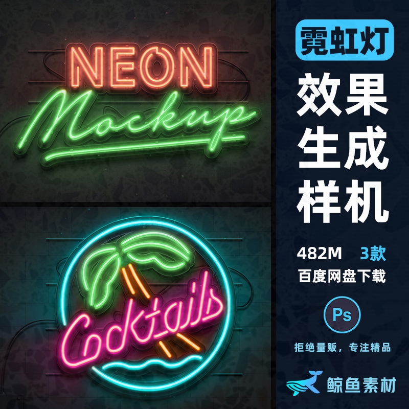 逼真样机效果发光字场景智能贴图生成霓虹灯PSD素材模板mockup