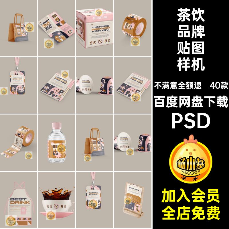 茶饮品牌贴图样机PSD素材vi红psd奶茶店40款网模板智能咖啡创文