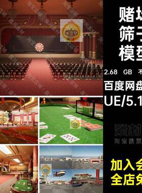 赌场三维模型会员扑克素材骰子资产剧院UE5卡座桌游戏机筛子台