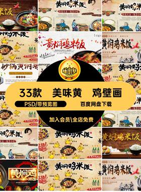 33款黄焖鸡壁画海报背景墙米饭PSD饭店灯箱复古模板美味鸡海