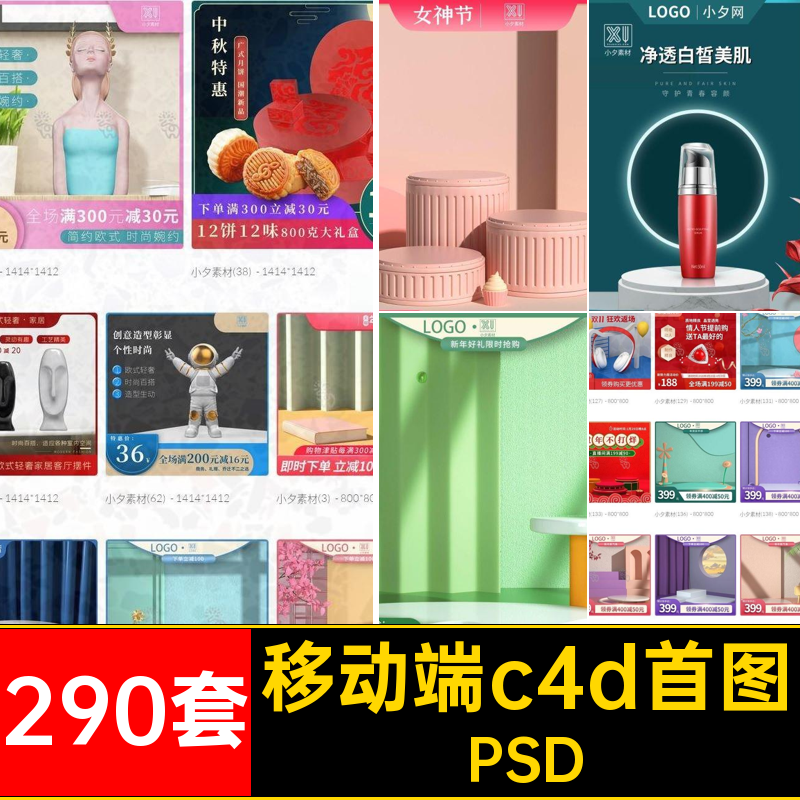 移动端c4d首图PSDCPS分层适配电商模板290套PC端套套电商套PSD
